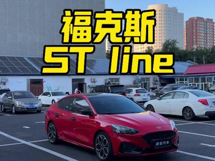 福克斯ST Line #哈尔滨辰安汽车