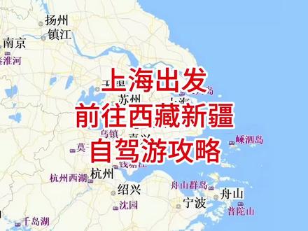 上海出发前往西藏新疆自驾游攻略 #王博聊自驾