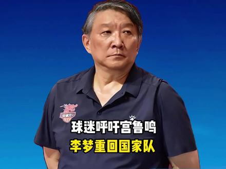 女篮世界杯赛程出炉!一号位无人可用,球迷呼吁宫鲁鸣,李梦回归 #宫鲁鸣 #李梦