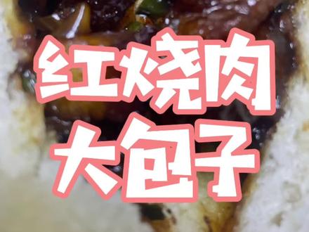 柴火灶蒸出来的大包子,美得很#分享家乡美食 #舌尖上的美食 #红烧肉包子 #地方特色小吃