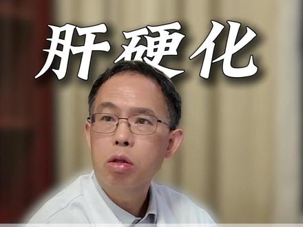 不重视乙肝,放纵自己,持续的慢性损伤导致严重的肝硬化#乙肝 #肝硬化 #抖出健康知识宝藏 #擦肝癌专家刘作金#刘作金