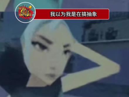 她说的每一个梗也是我想到的 #抽象 #日常 #精神状态良好 #仅供娱乐无不良引导