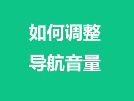 导航音量不听话?是你的姿势不对!