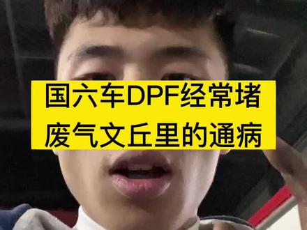干货来了,我怕太干,大家自备水杯~DPF经常堵,这只是原因之一#柴油电喷后处理维修 #电喷维修 #卡修邦线上培训基地