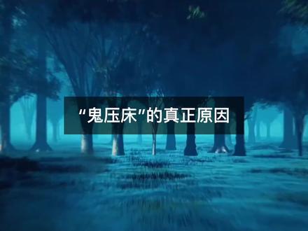 “鬼压床”的背后究竟蕴含着怎样的秘密? @抖音小助手 #涨知识