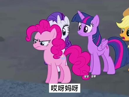 我要第一个吃辣条#小马宝莉#碧琪#辣条#动画#搞笑配音