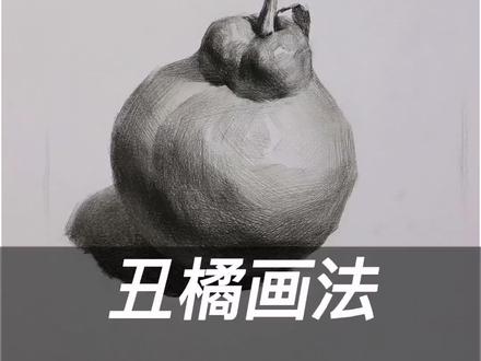 90%美术生不知道的丑橘最快画法#素描丑橘 #素描 #静物素描