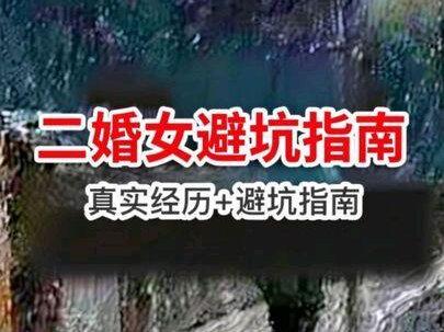 【真实经历+避坑指南】如何判断二婚女是否值得娶回家? #二婚 #婚恋 #男人 #男性情感思维