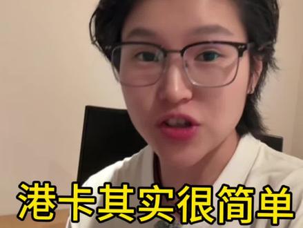 港卡其实很简单 #港卡 #香港银行开户 #香港银行 #香港银行卡 #港卡开户