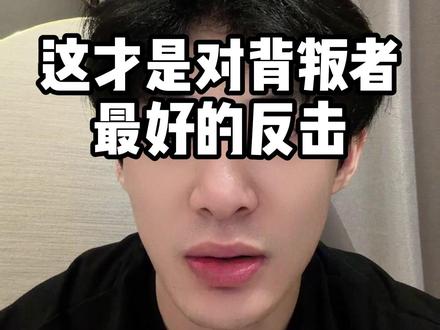 这才是对背叛者最好的反击