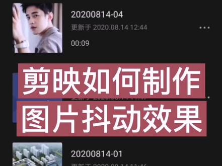 剪映小视频制作第三课图片抖动效果,学习剪辑其实很简单,跟我一起学习一起成长!