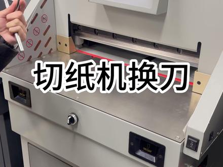 切纸机换刀教程来啦#机械设备 #切纸机 #印后设备