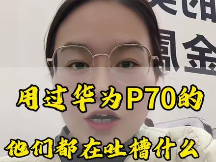 用过华为P70的他们都在吐槽什么#华为Puar70 #华为手机 #华为P70使用感受 #华为P70怎么样 #郑州手机店秀姐