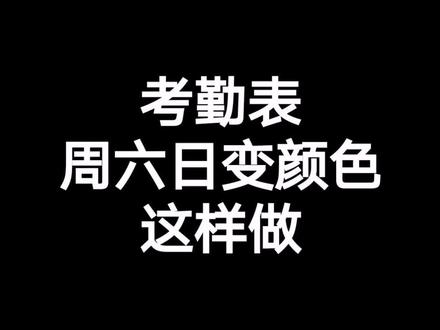 文员制作考勤表的小技巧,很好用。#学浪计划 #excel技巧