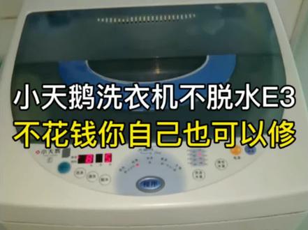 #小天鹅洗衣机门开关#小天鹅洗衣机e3 #小天鹅洗衣机不脱水 #浠水家电维修