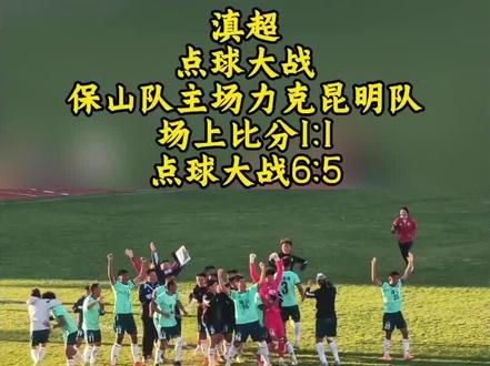 滇超保山队主场力克昆明队,保山队首战告捷!#滇超 #滇超保山