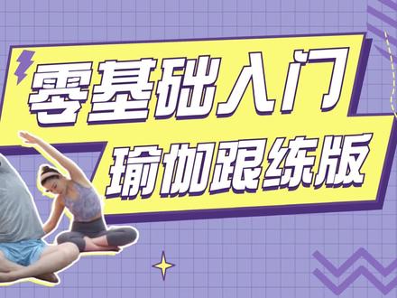 15分钟零基础入门瑜伽跟练版视频来啦!帮你打开瑜伽世界的大门! #瑜伽