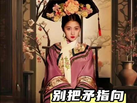 我们的矛应该指向敌人而不是同胞#满清 #关晓彤 #历史