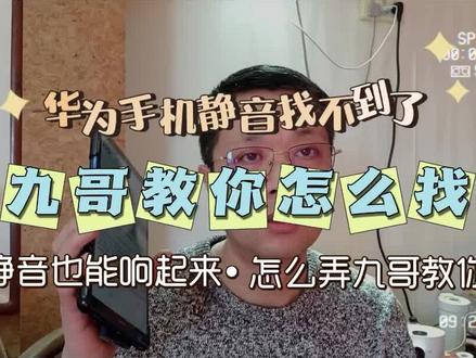 华为手机静音了找不到九哥教你然后让他发出声音成功找回