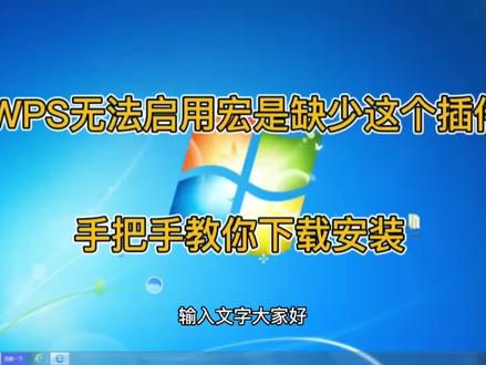WPS无法启用宏是缺少这个插件,手把手教你下载安装 #电脑技巧 #办公软件 #电脑知识 #办公软件技巧 #电脑 #干货分享
