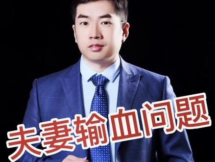 夫妻可以互相输血吗?这里面可能存在你不知道的风险。#科普 #冷知识 #血型 #孕期 #夫妻