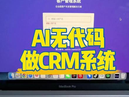 开源一套客户管理Saas系统,AI手搓,附源码🔥 不懂编码也可以开发数据库系统,AI让人人可以做全栈,科技的力量真的很神奇
Cloud code+Trae solo
#创业思维 #AI编程 #TRAE #claude使用方法
