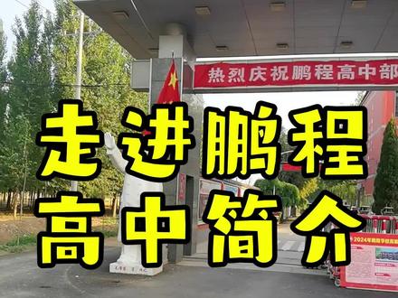 走进鹏程,高中简要#升学规划#2024中考生