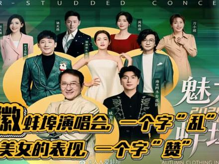 安徽蚌埠演唱会,一个字“乱”,三个美女的表现,一个字“赞”。