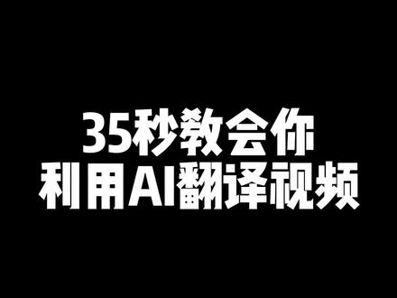 最低成本翻译视频,做海外短视频的方法,tiktok和油管都🉑️#tiktok创业 #跨境电商 #鬼手剪辑