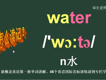 浇水water怎么读如何记 #英语单词 #自然拼读英语 #英语词汇