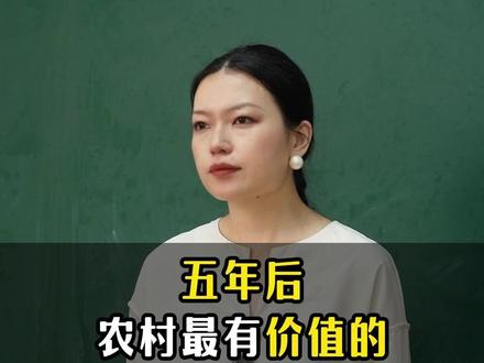 五年后,农村最有价值的不是房子、车子、土地,而是下面这三样