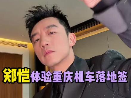 郑恺体验机车落地签,看花絮他是真的老了 #老铁娱乐观察站 #郑恺 #郑恺来重庆也逃不过机车落地签 #每天学点法律知识