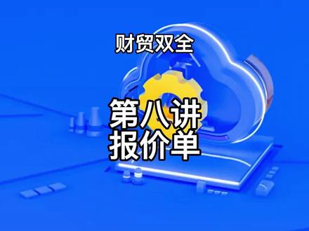 管家婆财贸双全系列软件实操之报价单#干货 #原创 #沈阳管家婆