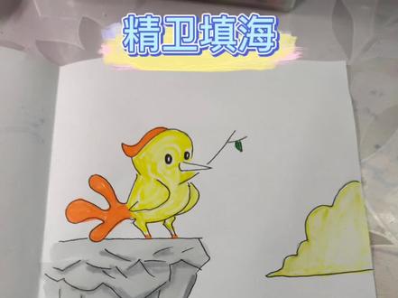 #神话故事《精卫填海》 把精卫叫作傻鸟🐤好吗😝#成语故事 #简笔画卡通 #手绘民间故事 @DOU+小助手