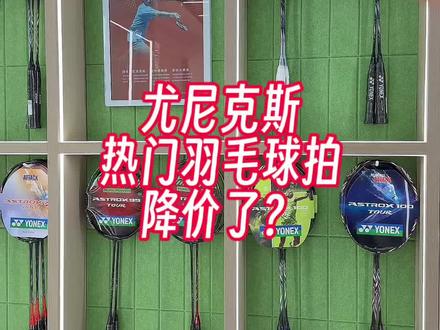 尤尼克斯热门球拍便宜了?