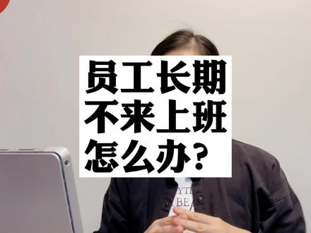 员工长期不来上班,可以推定为自动离职吗?