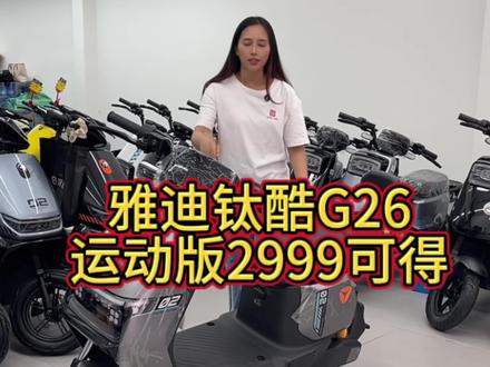 雅迪钛酷G26运动版,轻松爬坡上天桥,支持手机蓝牙解锁,一键启动,2999可得#广州#电动车 #电骑仕