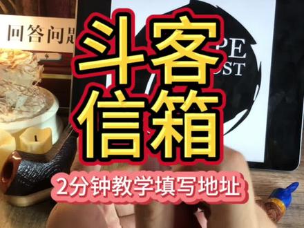 海淘地址怎么填写?#烟斗 #烟斗教学 #石楠木烟斗 #海泡石烟斗