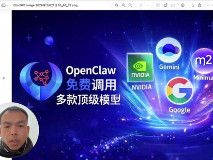 Openclaw 免费调用多款顶级模型 #OPENCLAW #OpenClaw