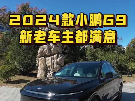 试驾2024款小鹏G9 价格更香产品力依旧出色 新老车主都满意#dou是好车 #小鹏G9 #2024款小鹏g9 #新能源汽车 #小鹏汽车