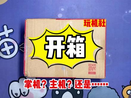 会是什么呢?一起打开看下~ #掌机 #游戏机 #超级玛丽 #开箱测评 #索尼 #Psv #3ds #游戏 #日常vlog #开箱