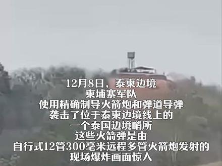 现场爆炸画面惊人! 12月8日,泰柬边境,柬埔寨军队使用精确制导火箭炮精准击中泰国边境哨所!#泰柬边境 #泰柬边境冲突 #万万没想到