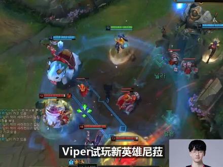 #edgViper试玩新英雄尼菈!神级开团1控4开创AD新时代 #viper #lol星之守护者