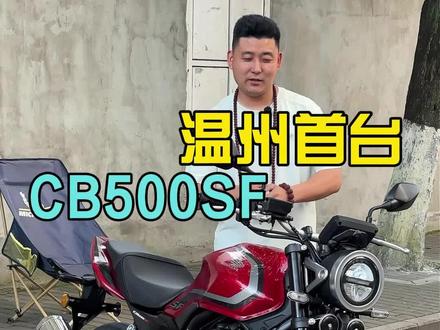 经典本田CB500SF 本田500SF四缸复古街车,温州首台实车已到店,经典再现,42980元,首付4300,火爆接受预定中,喜欢的老板欢迎来店看车试骑体验,早定早骑!#本田 #本田CB500SF #温州理想名车馆