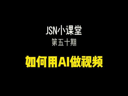 如何用AI绘画做视频,掌握这个技巧就好像为视频创作插上翅膀,只要你敢想,就没有不可能 #ai绘画 #jsn小课堂