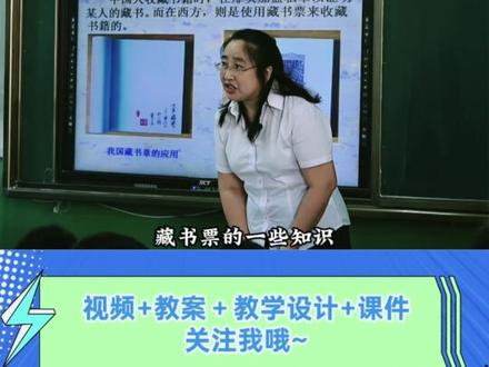 美术本节藏书票公开课设计精巧,兼具知识性与趣味性。教师以藏书票的历史渊源导入,结合范例讲解构图、刻版、拓印的核心技法,鼓励学生融入个人创意进行设计。课堂注重实践操作与小组交流,有效让学生掌握了藏书票的制作流程,同时渗透了书籍文化与艺术创作的乐趣,达成教学目标。#美术老师 #美术课 #美术公开课 #美术优质课 #美术教案