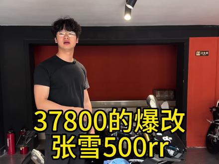 #机车 三万七千八呢会选择一台25款的张雪500吗?#张雪500 #摩托车 #机车男孩 #机车小姐姐