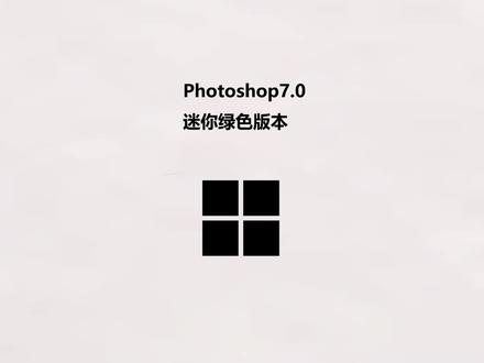 Photoshop7.0 迷你绿色版本 #ps #ps教程 #ps安装