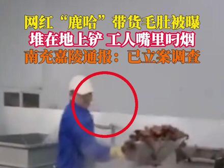 网红“鹿哈”带货的毛肚被曝生产车间肮脏,毛肚堆在地上用铲子铲,工人一边操作一边抽烟。3月15日,南充市嘉陵区市场监督管理局通报:对四川川牛福食品有限公司立案调查,暂停
生产,停业整顿,后续将根据调查核实情况进行依法处理。