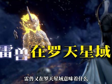 雷仙殿在罗天究竟是怎样的存在?雷兽在罗天星域又寓意着什么? #仙逆 #仙逆动画 #国漫 #王林 #雷仙殿
